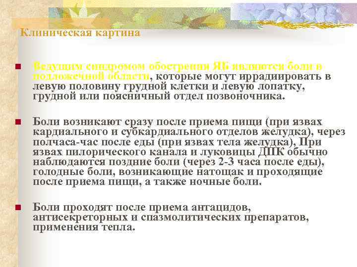 Клиническая картина n  Ведущим синдромом обострения ЯБ являются боли в подложечной области, которые