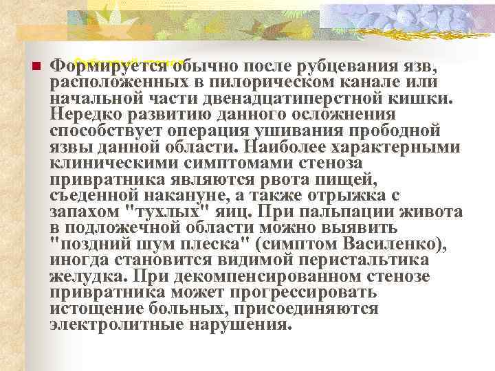n  Формируется обычно после рубцевания язв,   Рубцовый стеноз расположенных в пилорическом