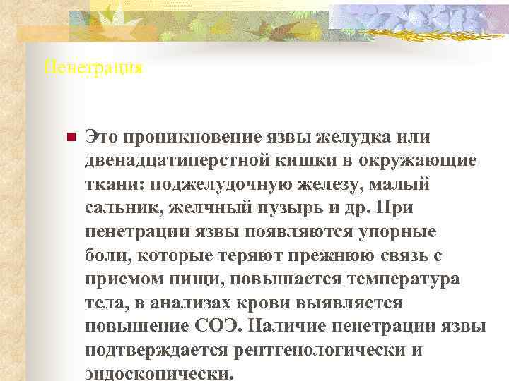 Пенетрация n  Это проникновение язвы желудка или  двенадцатиперстной кишки в окружающие 