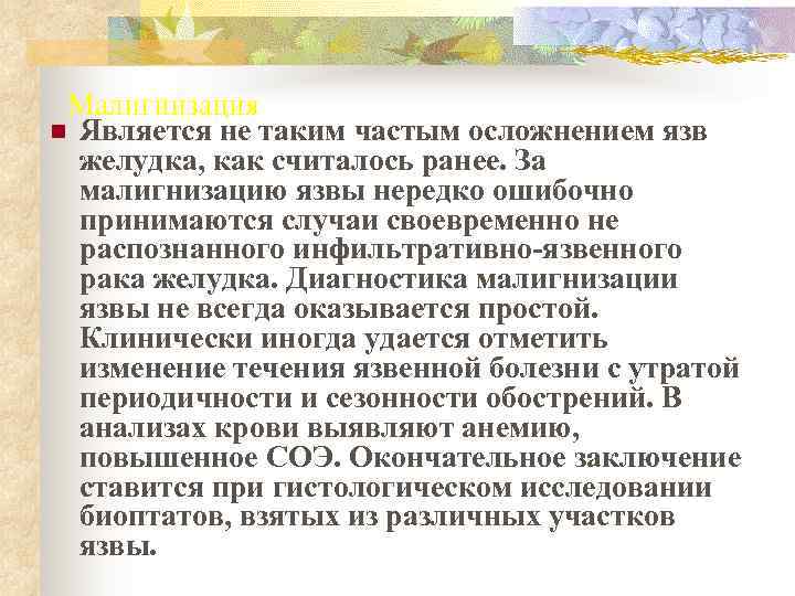  Малигнизация n Является не таким частым осложнением язв  желудка, как считалось ранее.