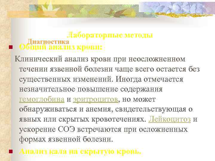       Лабораторные методы   Диагностика n Общий анализ