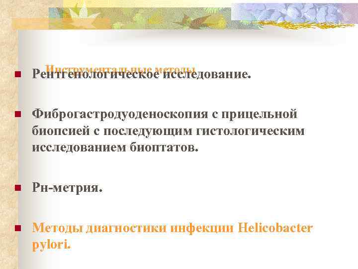 n Инструментальные методы Рентгенологическое исследование.  n  Фиброгастродуоденоскопия с прицельной биопсией с последующим
