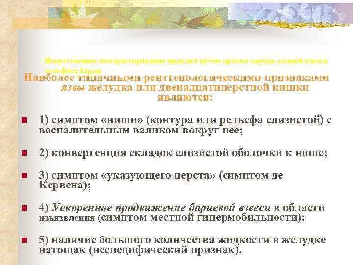  Искусственное контрастирование желудка путем приема внутрь водной взвеси  сульфата бария Наиболее типичными