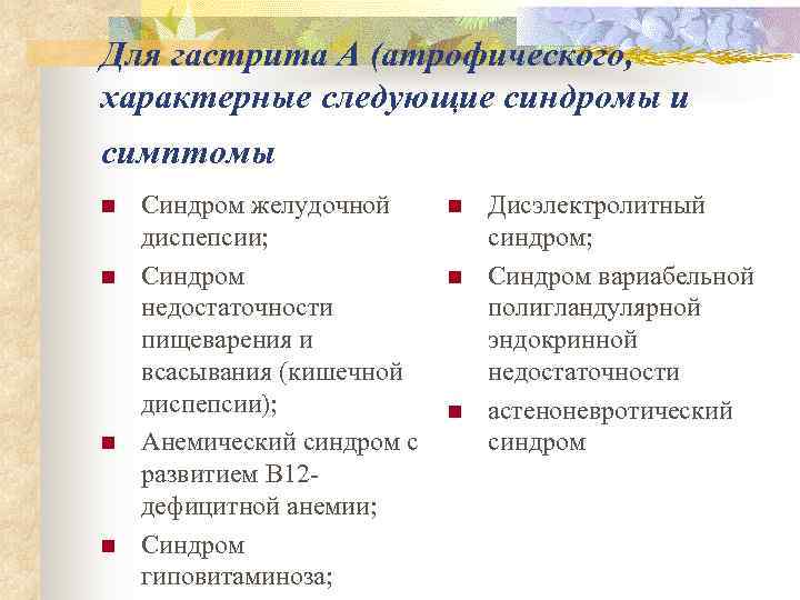 Для гастрита А (атрофического, характерные следующие синдромы и симптомы n  Синдром желудочной 