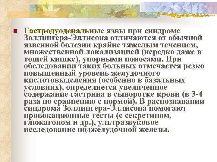 n  Гастродуоденальные язвы при синдроме  Дифференциальная диагностика Золлингера-Эллисона отличаются от обычной язвенной