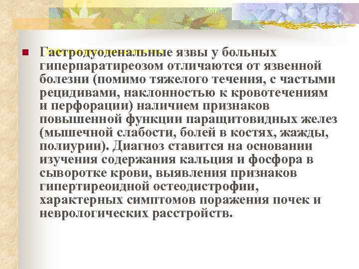 n  Гастродуоденальные язвы у больных  Дифференциальная диагностика гиперпаратиреозом отличаются от язвенной болезни