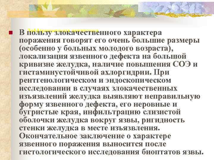 n  В пользу злокачественного характера  Дифференциальная диагностика поражения говорят его очень большие