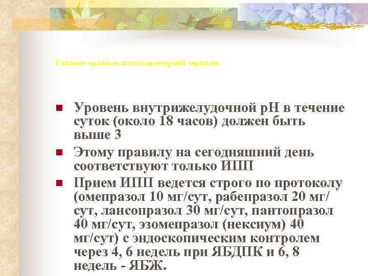 Главное правило антисекриторной терапии n  Уровень внутрижелудочной р. Н в течение суток (около