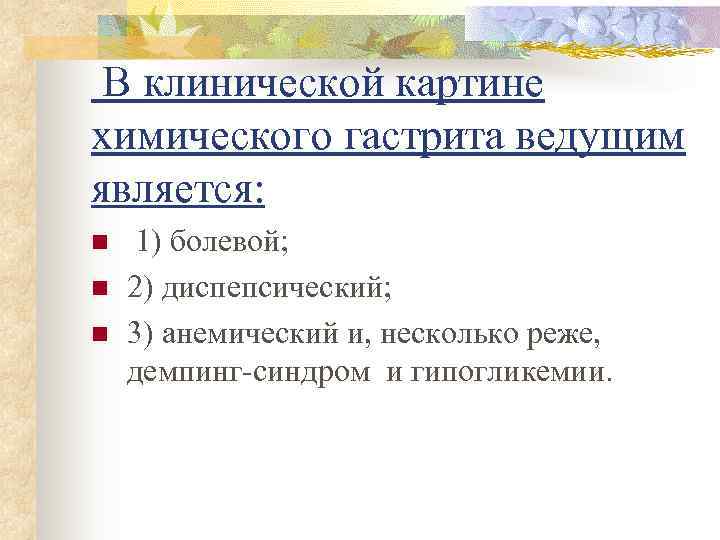  В клинической картине химического гастрита ведущим является: n  1) болевой; n 