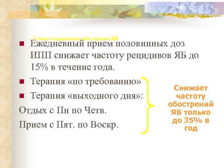   Схемы поддерживающей терапии ЯБ n Ежедневный прием половинных доз  ИПП снижает