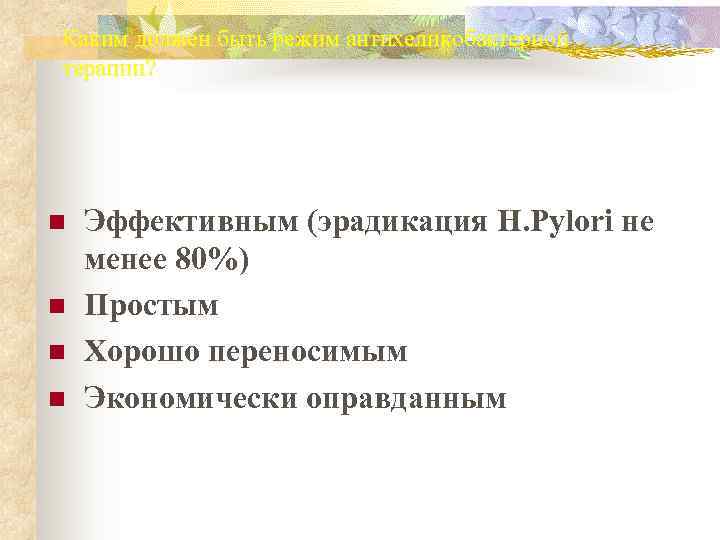 Каким должен быть режим антихеликобактерной терапии? n  Эффективным (эрадикация H. Pylori не менее