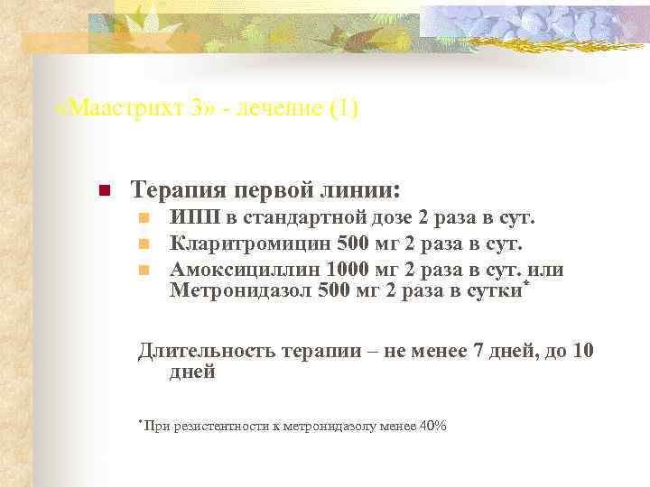 «Маастрихт 3» - лечение (1) n Терапия первой линии:   n ИПП