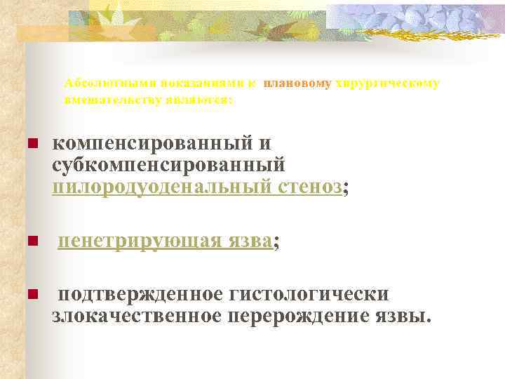  Абсолютными показаниями к плановому хирургическому  вмешательству являются:  n  компенсированный и