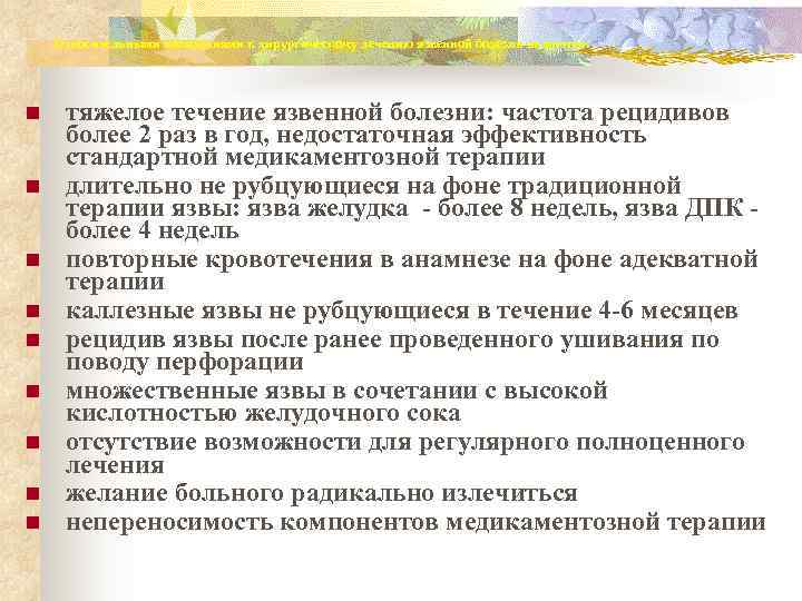   Относительными показаниями к хирургическому лечению язвенной болезни являются: n  тяжелое течение