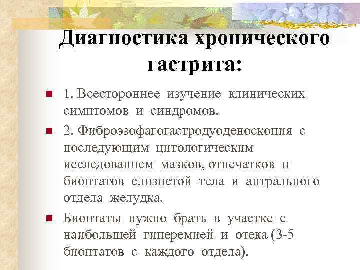   Диагностика хронического   гастрита: n  1. Всестороннее изучение клинических 