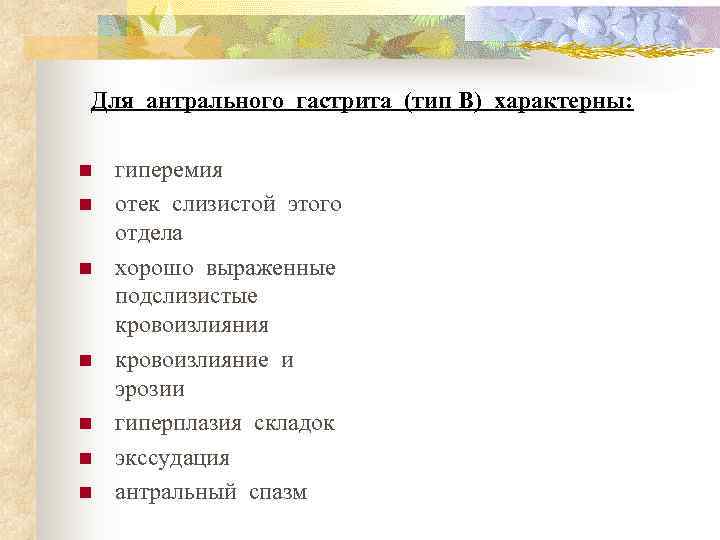 Для антрального гастрита (тип В) характерны:  n  гиперемия n  отек слизистой
