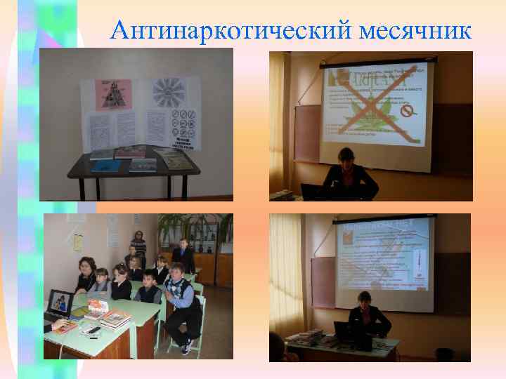 Антинаркотический месячник 