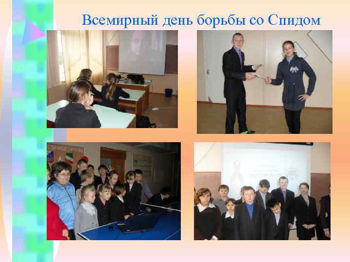 Всемирный день борьбы со Спидом 