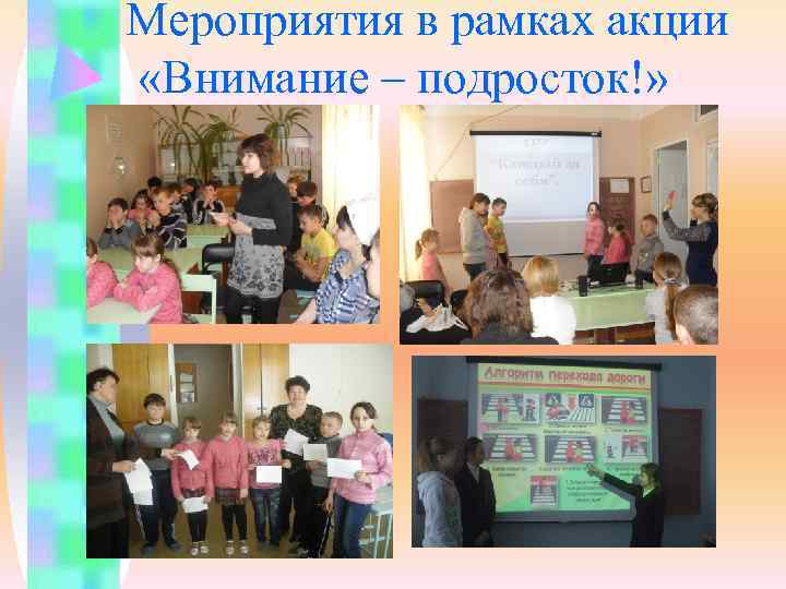 Мероприятия в рамках акции  «Внимание – подросток!» 