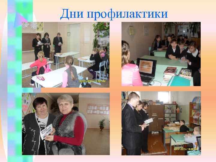 Дни профилактики 