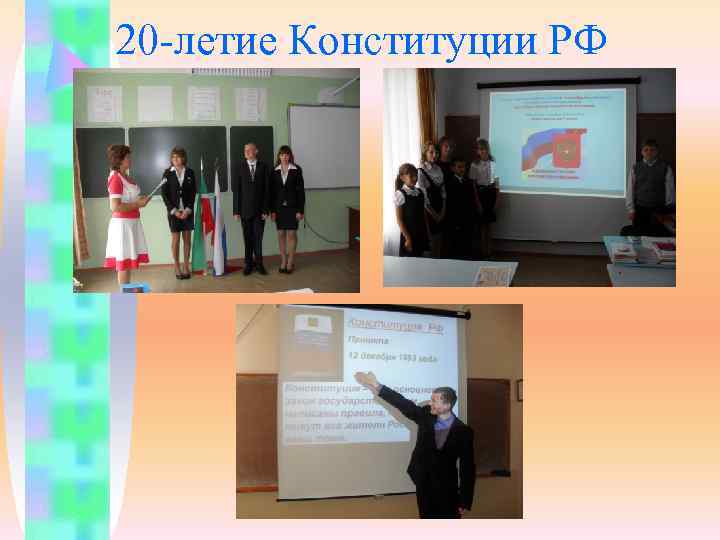 20 -летие Конституции РФ 