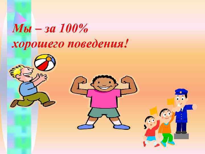 Мы – за 100% хорошего поведения! 