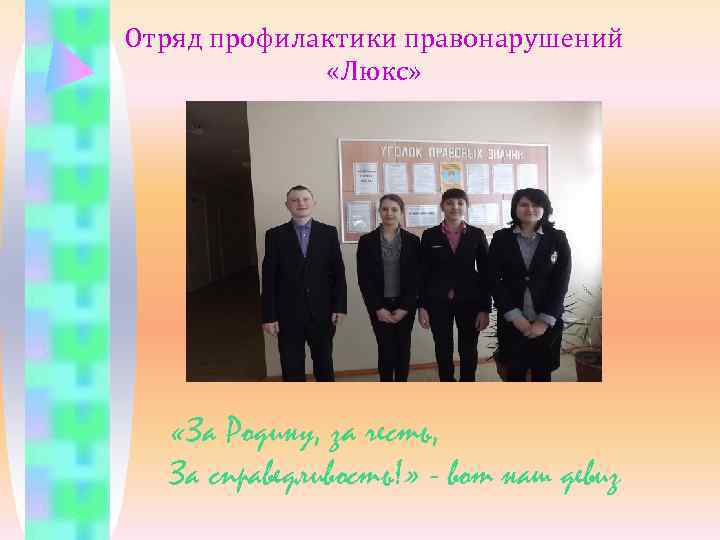 Отряд профилактики правонарушений    «Люкс»   «За Родину, за честь, За