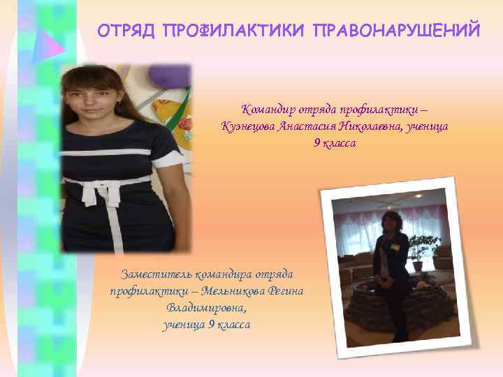 ОТРЯД ПРОФИЛАКТИКИ ПРАВОНАРУШЕНИЙ     Командир отряда профилактики –   