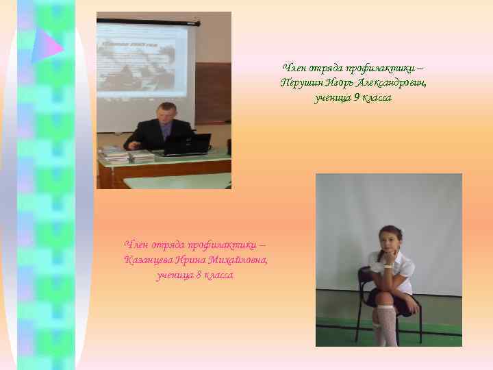      Член отряда профилактики –     