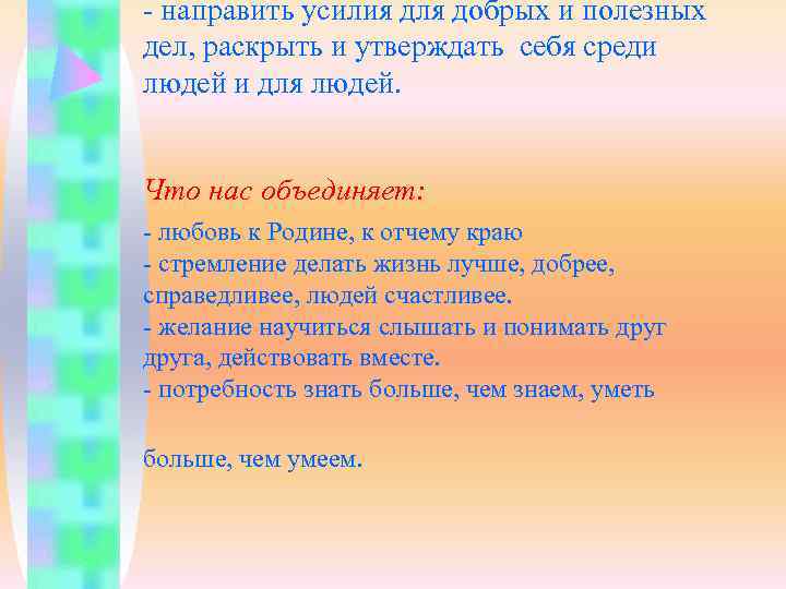 - направить усилия для добрых и полезных дел, раскрыть и утверждать себя среди людей