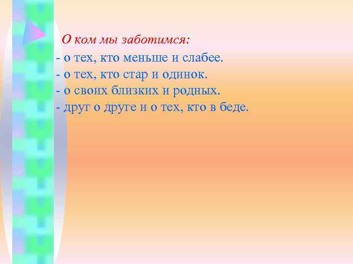  О ком мы заботимся:  - о тех, кто меньше и слабее. -