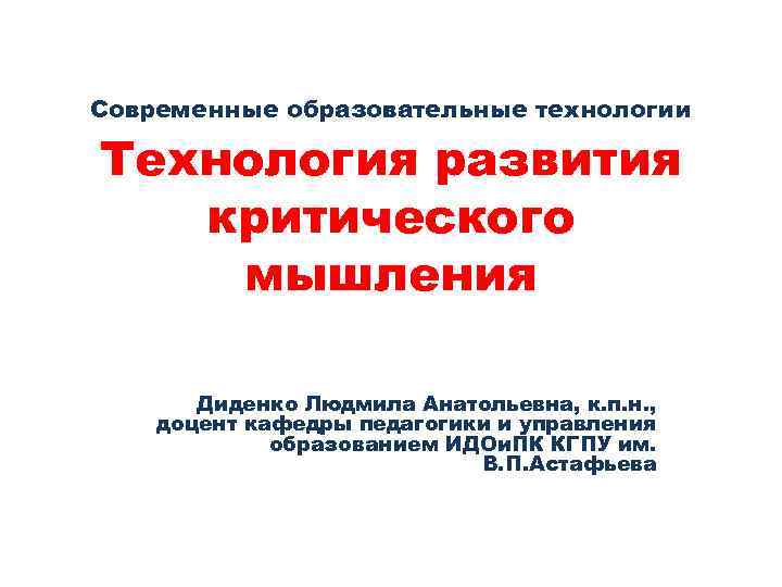 Современные образовательные технологии Технология развития  критического мышления   Диденко Людмила Анатольевна, к.