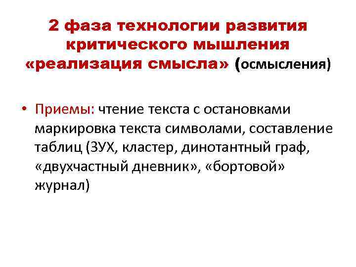  2 фаза технологии развития критического мышления «реализация смысла» (осмысления)  • Приемы: чтение