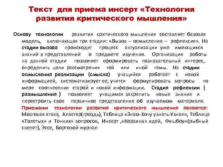  Текст для приема инсерт «Технология  развития критического мышления»  Основу технологии 