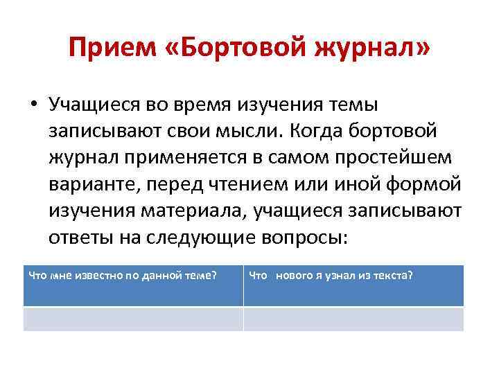  Прием «Бортовой журнал»  • Учащиеся во время изучения темы записывают свои мысли.