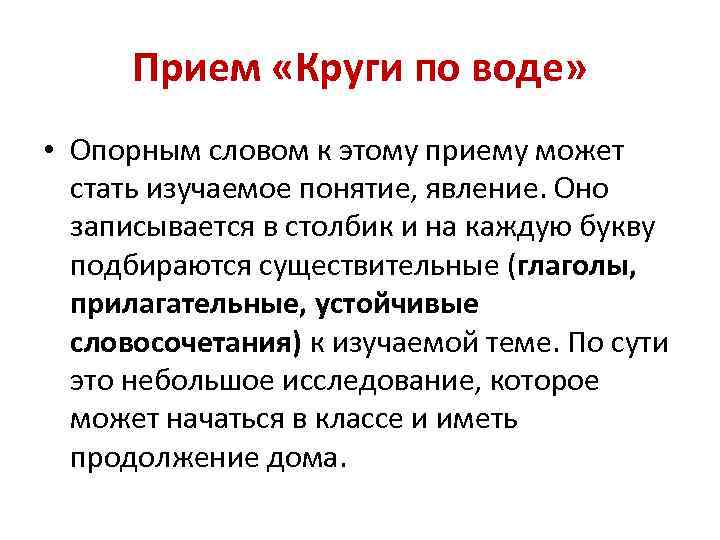  Прием «Круги по воде»  • Опорным словом к этому приему может 