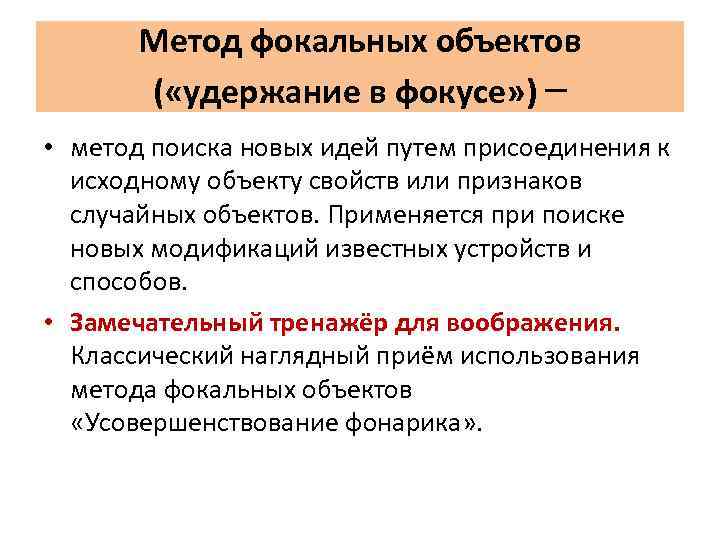   Метод фокальных объектов  ( «удержание в фокусе» ) – • метод