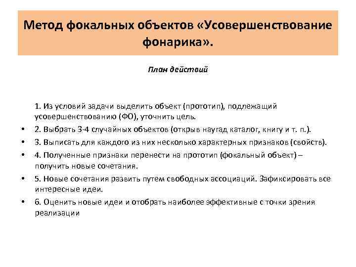 Метод фокальных объектов «Усовершенствование   фонарика» .      