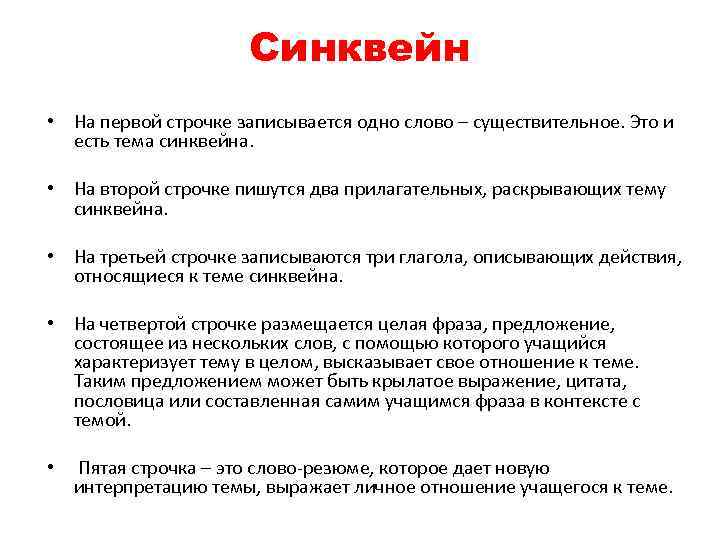     Синквейн • На первой строчке записывается одно слово –