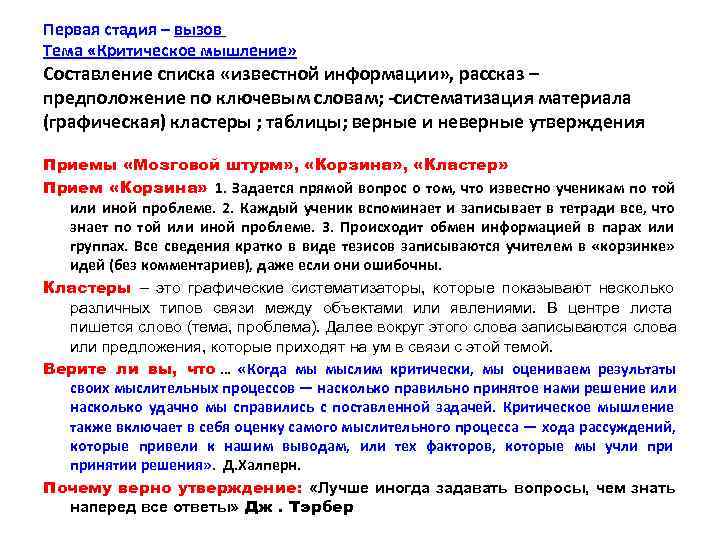 Первая стадия – вызов    – Тема «Критическое мышление» Составление списка «известной