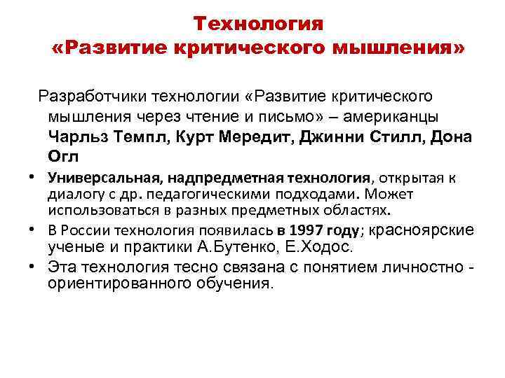    Технология  «Развитие критического мышления» Разработчики технологии «Развитие критического мышления через