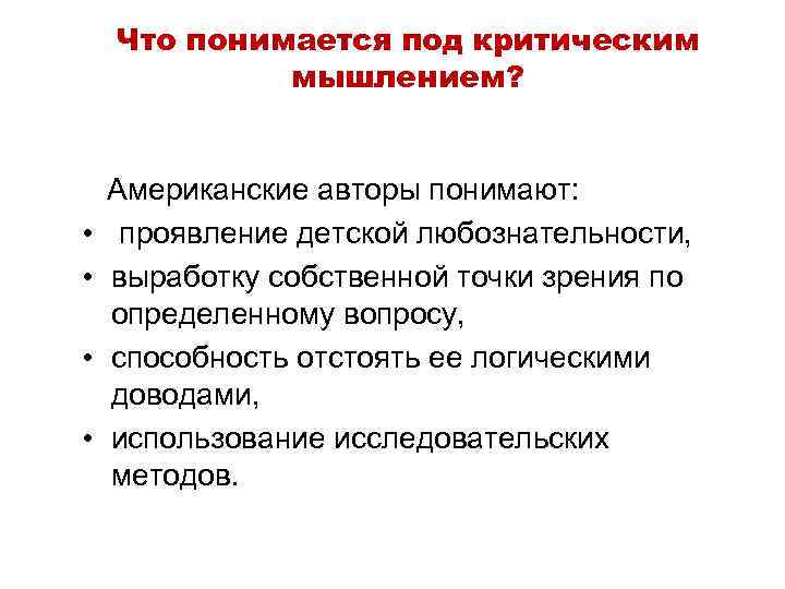  Что понимается под критическим  мышлением?  Американские авторы понимают:  • 