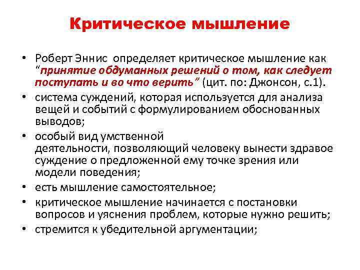   Критическое мышление  • Роберт Эннис определяет критическое мышление как  “принятие