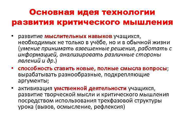   Основная идея технологии развития критического мышления • развитие мыслительных навыков учащихся, необходимых