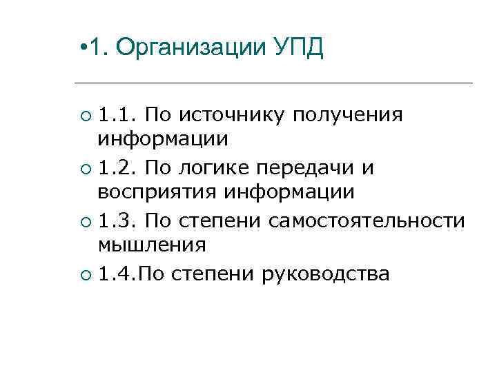  • 1. Организации УПД  1. 1. По источнику получения  информации 