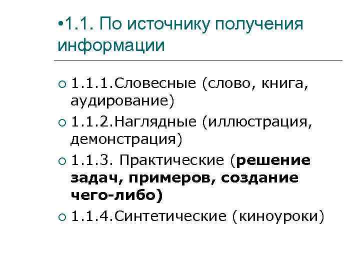  • 1. 1. По источнику получения информации  1. 1. 1. Словесные (слово,