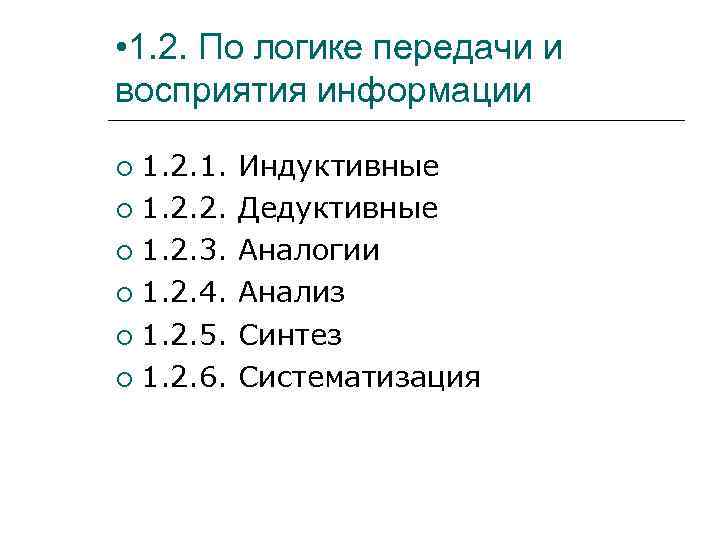  • 1. 2. По логике передачи и восприятия информации  1. 2. 1.