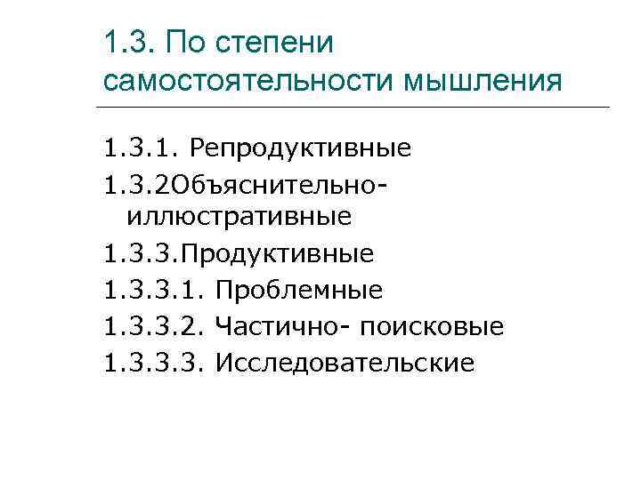 1. 3. По степени самостоятельности мышления 1. 3. 1. Репродуктивные 1. 3. 2 Объяснительно-