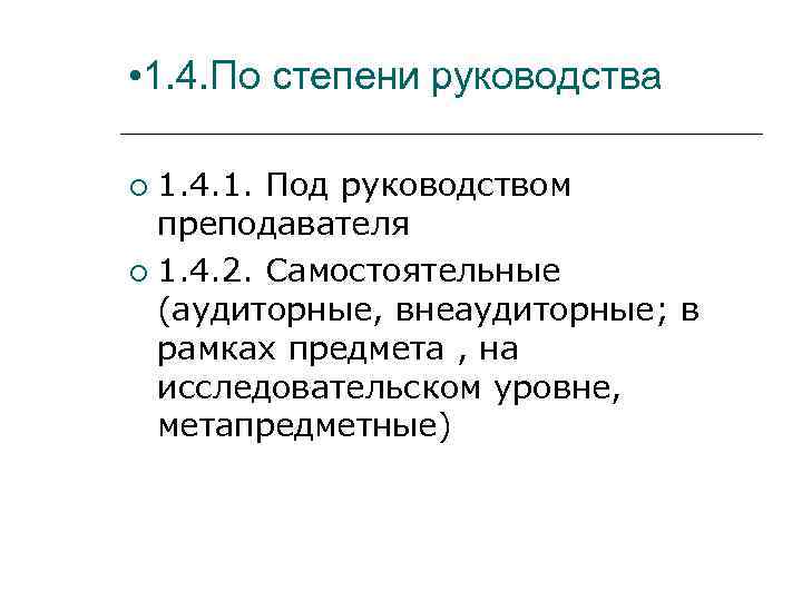  • 1. 4. По степени руководства  1. 4. 1. Под руководством 
