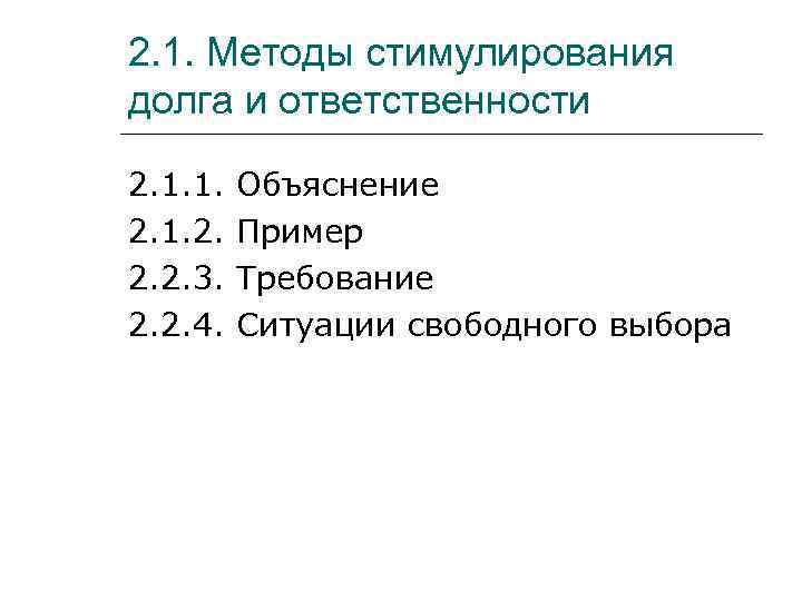 2. 1. Методы стимулирования долга и ответственности 2. 1. 1.  Объяснение 2. 1.